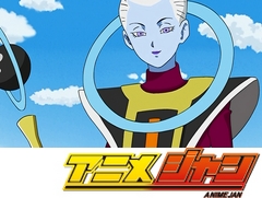 ドラゴンボール超　１６話～２０話