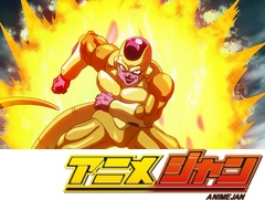ドラゴンボール超　第２５話　全開バトル！復讐のゴールデンフリーザ