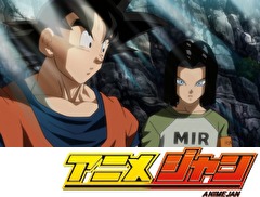 ドラゴンボール超　第８６話　初めて交わる拳！人造人間１７号ＶＳ孫悟空！！