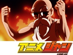 ドラゴンボール超　第１０５話　奮戦！武天老師命を燃やす！！