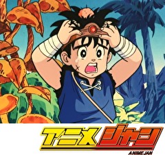 ドラゴンクエスト ダイの大冒険(1991）　第１話　オレは小さな勇者ダイ!!