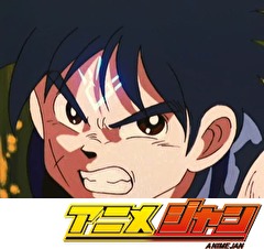 ドラゴンクエスト ダイの大冒険(1991）　第３話　怒れダイ！輝け竜の紋章!!