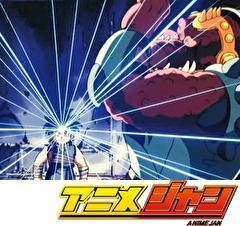 ドラゴンクエスト ダイの大冒険(1991）　第１８話　怒りの紋章が直撃!!ほえる獣王クロコダイン