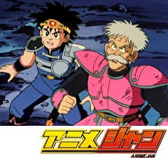 ドラゴンクエスト ダイの大冒険(1991）　第３１話　レオナ救出作戦の始まりだ！バルジ島上陸!!