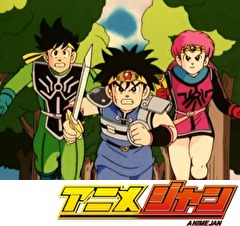 ドラゴンクエスト ダイの大冒険(1991）　第３４話　いのちの輝き！最終闘気・グランドクルス！！