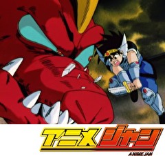 ドラゴンクエスト ダイの大冒険(1991）　第４１話　超竜軍団上陸！ベンガーナの街を守れ!!