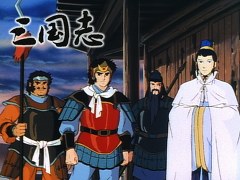三国志