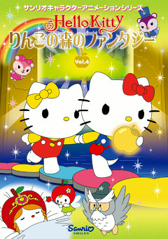 ハローキティりんごの森のファンタジー４ アニメ テレビアニメ ビデックスjp