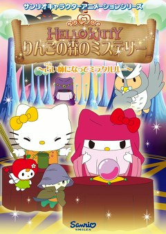 ハローキティりんごの森のミステリー２ アニメ テレビアニメ ビデックスjp