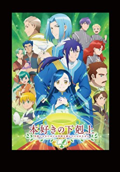 本好きの下剋上 司書になるためには手段を選んでいられません 第3期