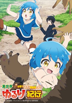 異世界ゆるり紀行