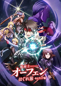 魔術士オーフェンはぐれ旅 キムラック編