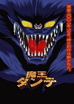 魔王ダンテ