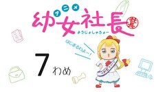 幼女社長　7わめ　めんせつ
