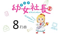 幼女社長　第８話～第１３話