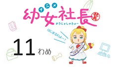 幼女社長　11わめ　でざいん