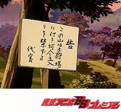 一休さん　第１１３話　生の料理とからかさ連判