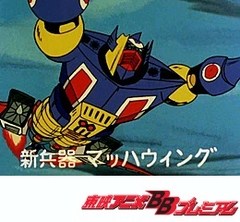 マグネロボ・ガ・キーン　第３３話　飛べ！！マッハ・ウィング！！