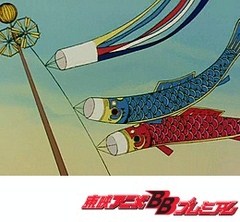魔女っ子メグちゃん　第５７話　大空高く鯉のぼり