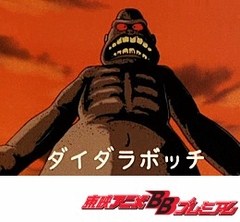 ゲゲゲの鬼太郎（第３作）　第６０話　巨人妖怪ダイダラボッチ