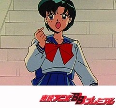 美少女戦士セーラームーンＳ　第３３話　愛を信じて！亜美、心優しき戦士
