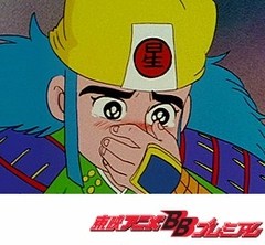 ビックリマン　第７０話　迷宮を駆ける龍