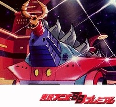 大空魔竜ガイキング　第２０話　地獄戦士の復しゅう