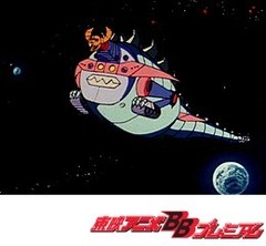 大空魔竜ガイキング　第２７話　南十字星に誓う