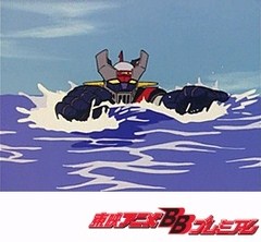 マジンガーＺ　第２２話　追撃！！海底要塞サルード