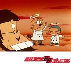 もーれつア太郎（第１作）　第８０話　天国よいとこザンス／死んでもらいやしょうのココロ