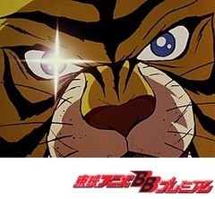 タイガーマスク　第９３話　今日のいのちを