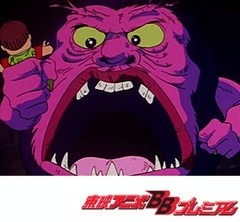 悪魔くん　第１３話　絶体絶命！超怪物なんじゃもんじゃ