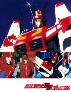 戦え！ 超ロボット生命体　トランスフォーマーＶ