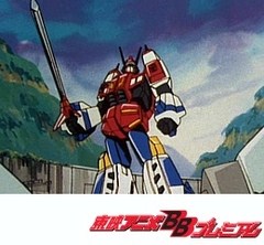 戦え！ 超ロボット生命体　トランスフォーマーＶ　第１３話　出撃！！ブレストフォース