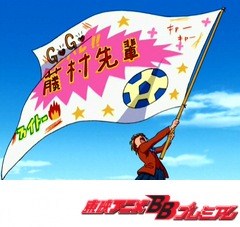 ふたりはプリキュアＭａｘＨｅａｒｔ　第１４話　藤Ｐ先輩ガンバ！なぎさ気合の応援旗