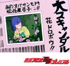 ＧＵ－ＧＵガンモ　第４５話　マル秘ドッキリ！！ガンモのフォーカス大作戦　ヤマトなでしこＶＳじゃじゃ馬娘！！