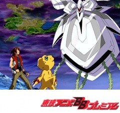 デジモンセイバーズ　第４７話　未来を守れ！ＤＡＴＳ最後の戦い