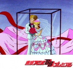 愛してナイト　第５話　剛とやっこの結婚人形