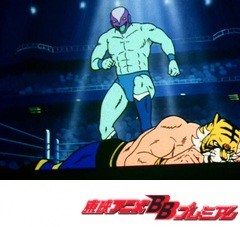 タイガーマスク二世　第３話　マスクをかけた死闘