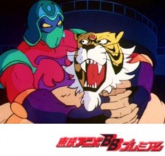 タイガーマスク二世　１１話～１５話