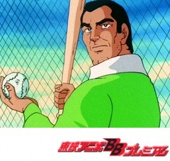 タイガーマスク二世　第１３話　長嶋茂雄の千本ノック