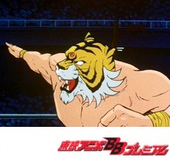 タイガーマスク二世　第１５話　宇宙プロレス連盟とは！？