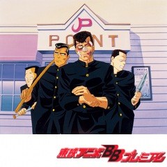 ＢＥ－ＢＯＰ－ＨＩＧＨＳＣＨＯＯＬ　第４話　ＢＥ－ＢＯＰ－ＨＩＧＨＳＣＨＯＯＬ４