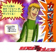 金色のガッシュベル！！　第４３話　正義のヒーローカマキリジョー
