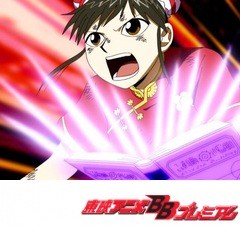 金色のガッシュベル！！　第７１話　愛すればこそ…うなれ哀しみの猛虎爆裂拳