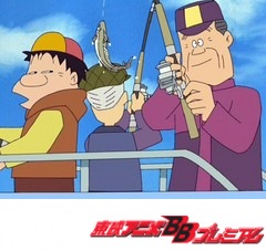 釣りバカ日誌　第７話　仕事の釣りは楽しいっスの巻
