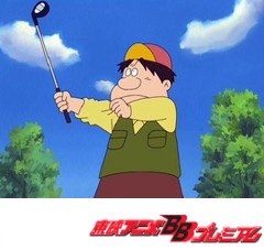 釣りバカ日誌　第８話　釣り名人はゴルフ名人！？の巻