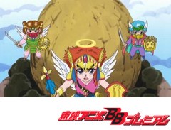 祝（ハピ☆ラキ）！　ビックリマン　第４２話　ついにそろったオールスター！止めてくれるなマシロード！！