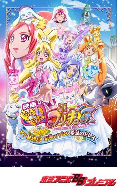 映画ドキドキ！プリキュア　マナ結婚！！？未来につなぐ希望のドレス