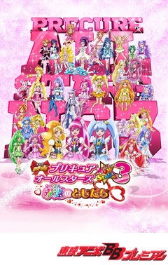 映画プリキュアオールスターズＮｅｗＳｔａｇｅ３　永遠のともだち